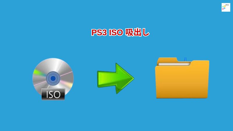 PS3 ISO 吸出し