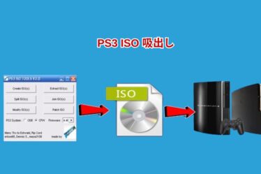 PS3 ISO 吸出し