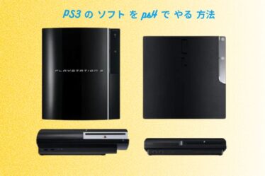 PS3 の ソフト を ps4 で やる 方法