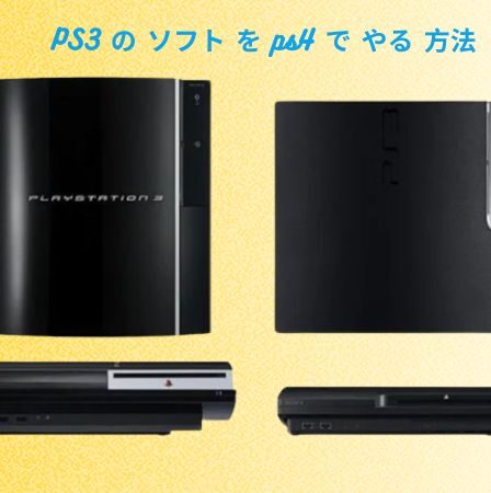 PS3 の ソフト を ps4 で やる 方法