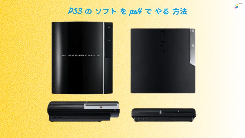 PS3 の ソフト を ps4 で やる 方法