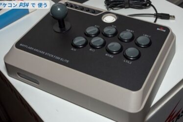 PS3 アケコン PS4 で 使う