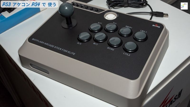 PS3 アケコン PS4 で 使う