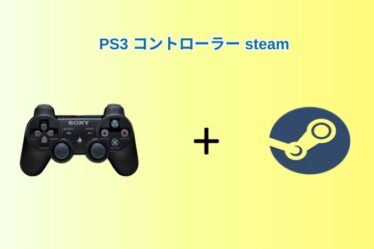 PS3 コントローラー steam