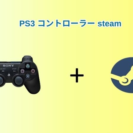 PS3 コントローラー steam