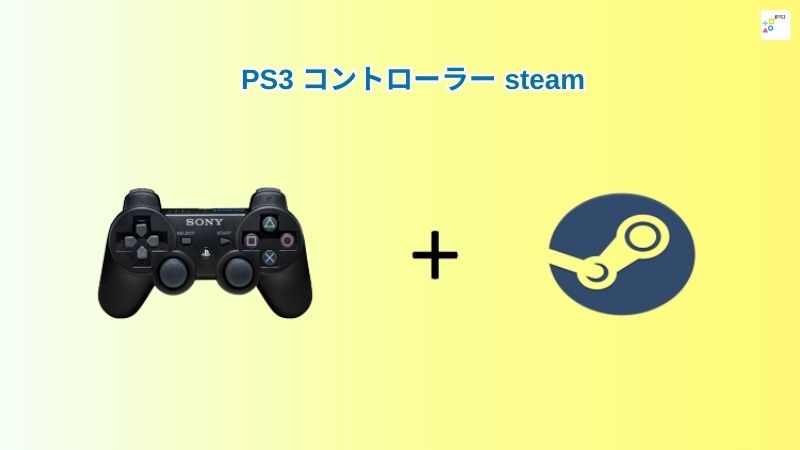 PS3 コントローラー steam