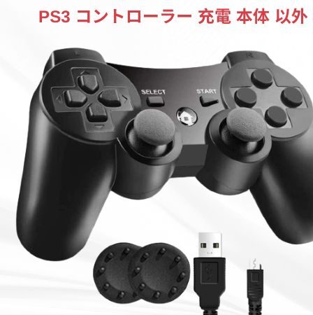 PS3 コントローラー 充電 本体 以外