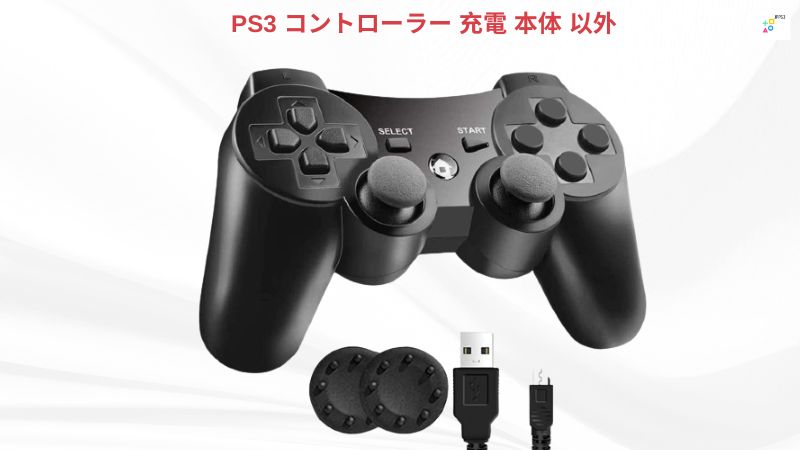 PS3 コントローラー 充電 本体 以外