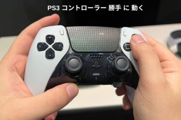 PS3 コントローラー 勝手 に 動く