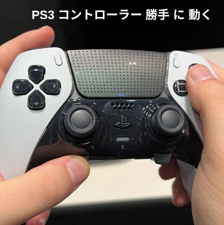 PS3 コントローラー 勝手 に 動く