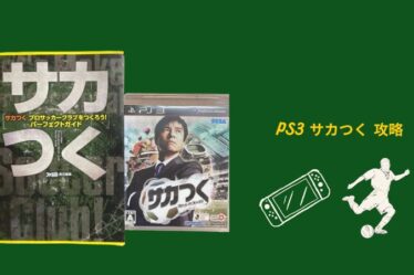 PS3 サカつく 攻略