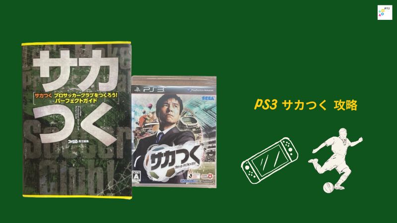 PS3 サカつく 攻略