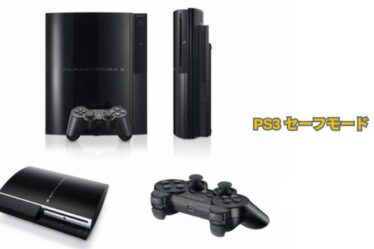 PS3 セーフモード