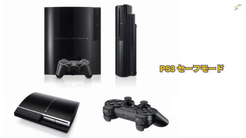 PS3 セーフモード