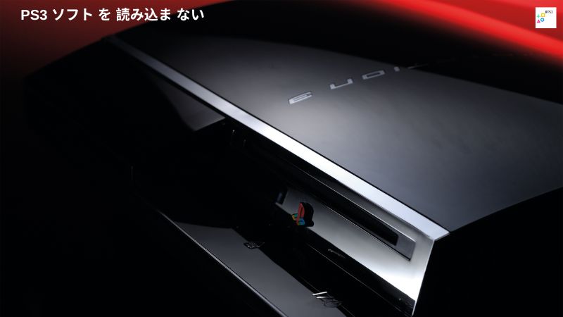 PS3 ソフト を 読み込ま ない