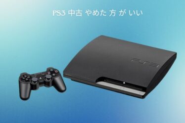 PS3 中古 やめた 方 が いい