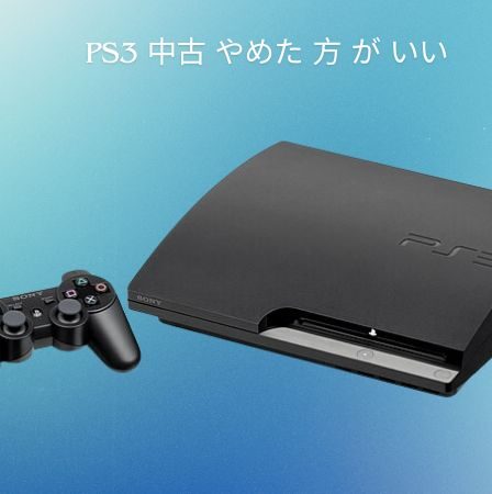 PS3 中古 やめた 方 が いい