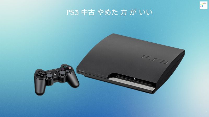 PS3 中古 やめた 方 が いい