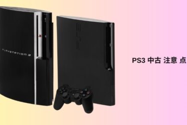 PS3 中古 注意 点