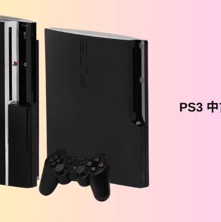 PS3 中古 注意 点