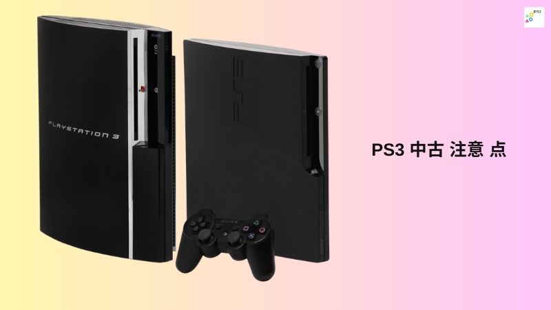 PS3 中古 注意 点