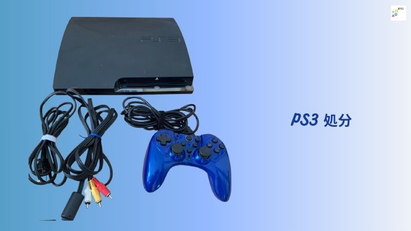 PS3 処分