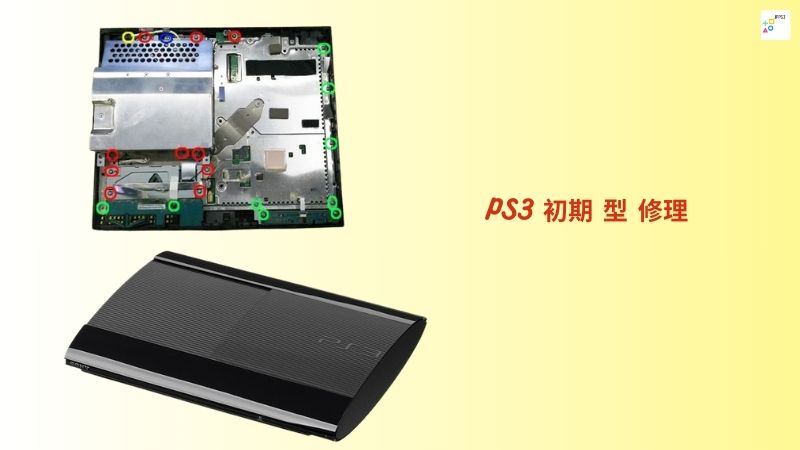 PS3 初期 型 修理