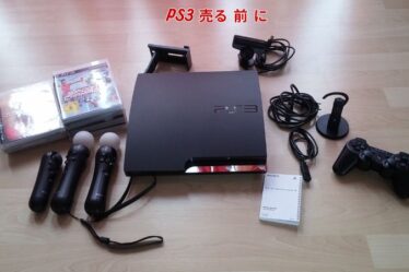 PS3 売る 前 に