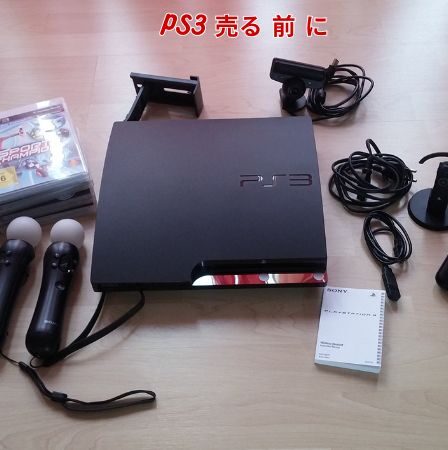 PS3 売る 前 に