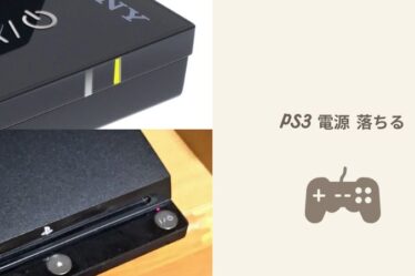 PS3 電源 落ちる