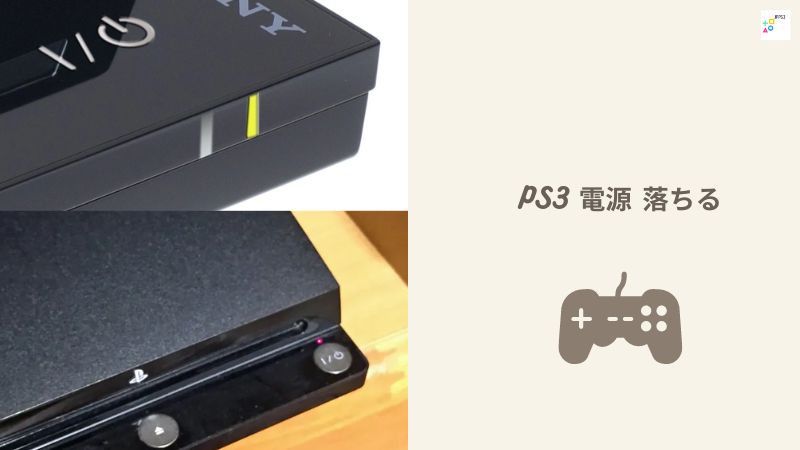 PS3 電源 落ちる