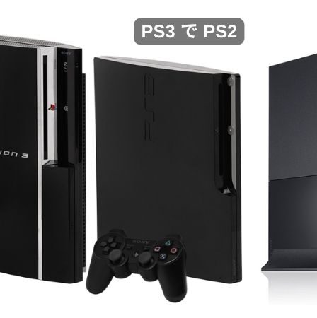 ps3 で ps2