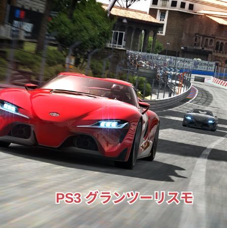 ps3 グランツーリスモ