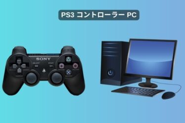 ps3 コントローラー pc