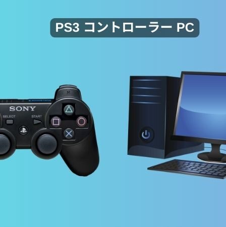 ps3 コントローラー pc