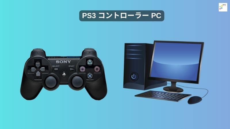 ps3 コントローラー pc