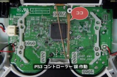 ps3 コントローラー 誤 作動