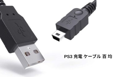 ps3 充電 ケーブル 百 均