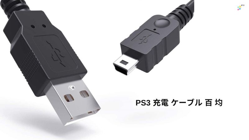 ps3 充電 ケーブル 百 均