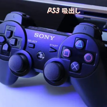 ps3 吸出し