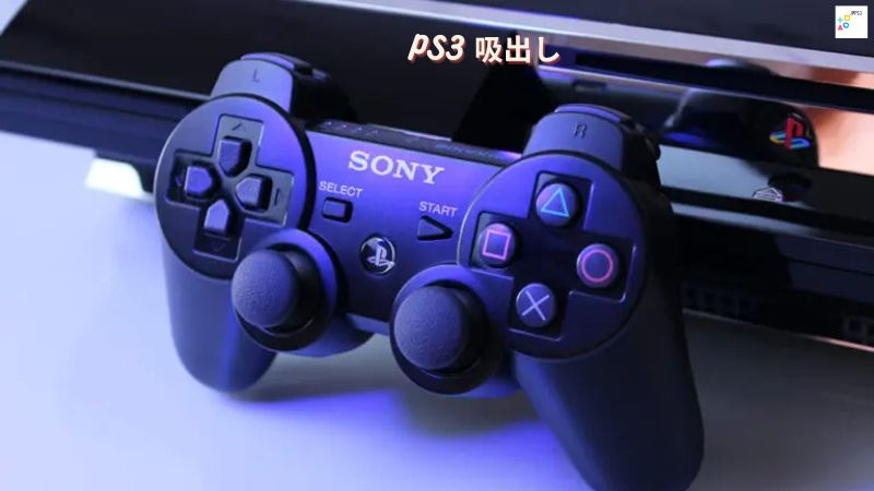 ps3 吸出し