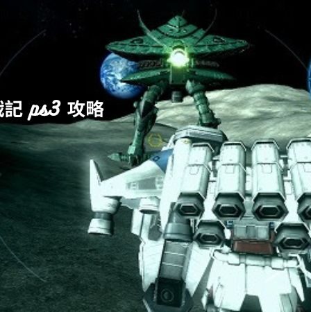 ガンダム 戦記 ps3 攻略