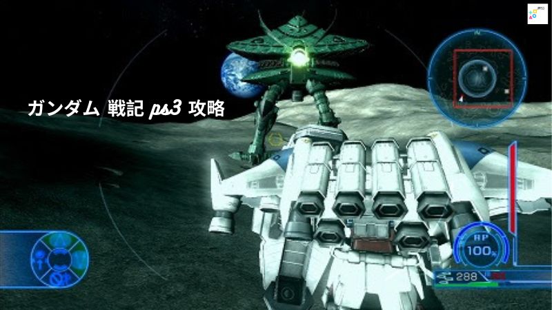 ガンダム 戦記 ps3 攻略