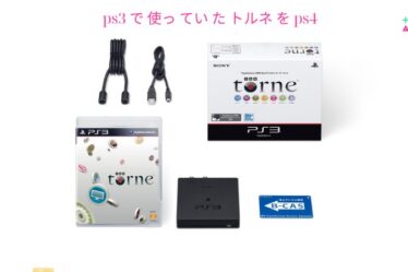 ps3 で 使っ てい た トルネ を ps4