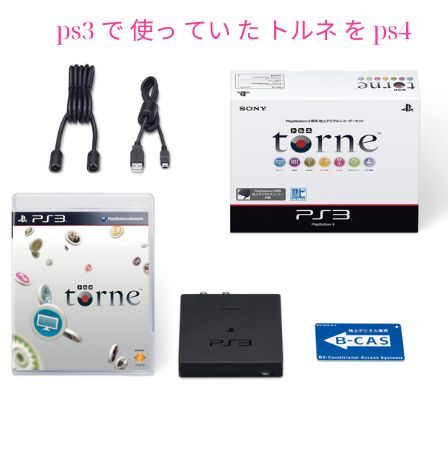 ps3 で 使っ てい た トルネ を ps4