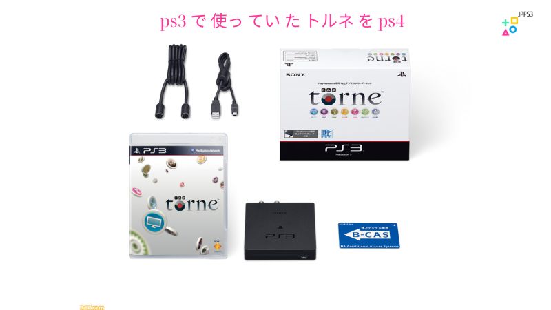 ps3 で 使っ てい た トルネ を ps4