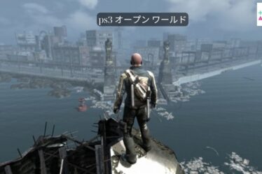 ps3 オープン ワールド