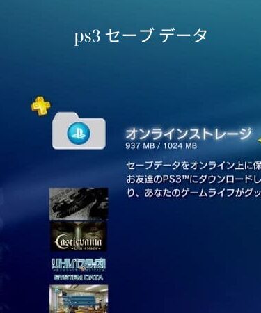 ps3 セーブ データ