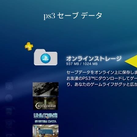 ps3 セーブ データ