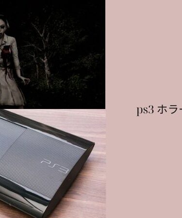 ps3 ホラー ゲーム